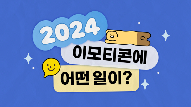 카카오 이모티콘 출시 13주년 이미지. 카카오 제공
